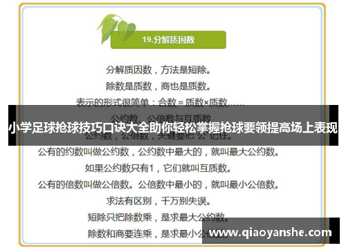 小学足球抢球技巧口诀大全助你轻松掌握抢球要领提高场上表现