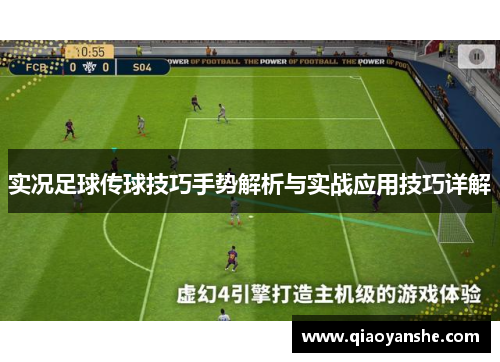 实况足球传球技巧手势解析与实战应用技巧详解