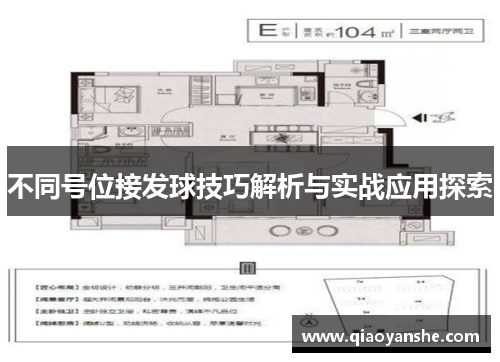 不同号位接发球技巧解析与实战应用探索