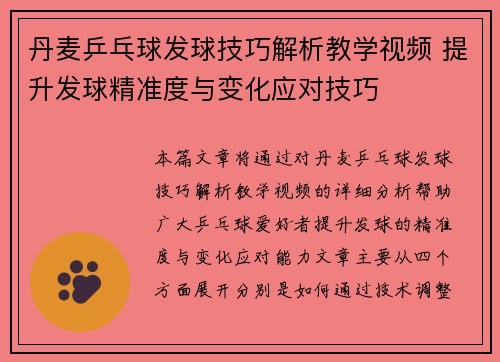 丹麦乒乓球发球技巧解析教学视频 提升发球精准度与变化应对技巧